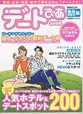 デートぴあ 2008 仙台・南東北版 (ぴあMOOK)