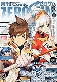 コミックZERO-SUM 2015年 08 月号 [雑誌]