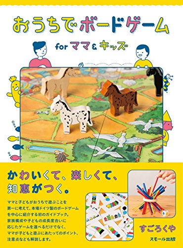 おうちでボードゲーム for ママ&amp;キッズ