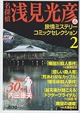 名探偵浅見光彦&旅情ミステリーコミックセレクション 2 (秋田トップコミックスW)
¥ 600 名探偵浅見光彦&旅情ミステリーコミックセレクション 2 (秋田トップコミックスW)