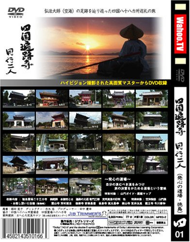 wahoo.tv【四国遍路寺】〜同行二人〜 [発心の道場・徳島県] [DVD]
