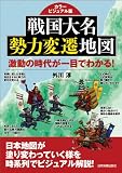カラービジュアル版 戦国大名勢力変遷地図