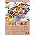 世界名作劇場