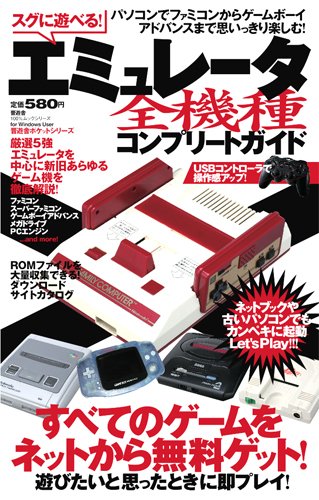 スグに遊べる!エミュレータ全機種コンプリートガイド―パソコンでファミコンからゲームボーイアドバンスまで思いっきり楽しむ! すべてのゲ (100%ムックシリーズ 晋遊舎ポケットシリーズ)