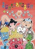 書評 おばけもこわがるおばけ (絵本・こどものひろば) by バニラ風味