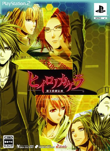 ヒイロノカケラ 新玉依姫伝承(限定版:「設定資料集」、「キャストインタビューDVD」同梱)