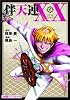 伴天連XX（2） (ファミ通クリアコミックス)