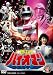 超電子バイオマン VOL.5 [DVD]