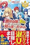 悪役令嬢に転生したようですが、知った事ではありません (レジーナブックス)