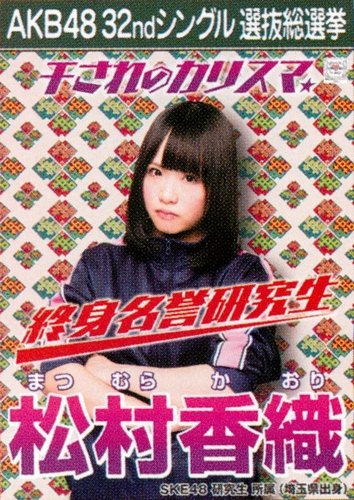 AKB48 公式生写真 32ndシングル 選抜総選挙 さよならクロール 劇場盤 【松村香織】