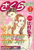 さくら愛の物語 2007年 07月号 [雑誌]