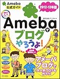 Amebaでブログやろうよ! 2012-13年版
