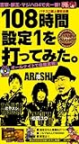 108時間設定1を打ってみた。(仮)