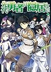 先代勇者は隠居したい 2 (MFブックス)