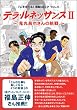 鬼丸昌也さんの挑戦 テラ・ルネッサンス 2―「心を育てる」感動コミックVOL.6