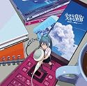 小さな自分と大きな世界　ジャケットイラスト：ぎた(guitar)【数量限定「初音ミク・40mm定規」ストラップ付き】