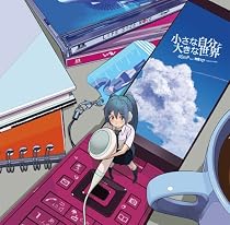 小さな自分と大きな世界 ジャケットイラスト:ぎた(guitar)【数量限定「初音ミク・40mm定規」ストラップ付き】