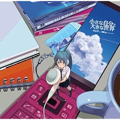 小さな自分と大きな世界 ジャケットイラスト:ぎた(guitar)【数量限定「初音ミク・40mm定規」ストラップ付き】