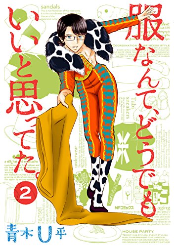 服なんて、どうでもいいと思ってた。 2<服なんて、どうでもいいと思ってた。>