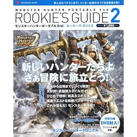 モンスターハンターポータブル 2nd Rookie's Guide2 (エンターブレインムック)