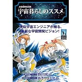 宇宙暮らしのススメ
