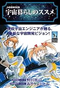 ”「宇宙に対する夢が実現しない」から「夢を見てはいけない」のではなく、「夢を見ない」から「夢が実現しない」のだ。「現実が厳しい」から「夢を語ってはいけない」のではなく、「夢を語っていない」から「現実が厳しいのだ」”とあとがきで野田氏が書いている。閉塞した現実に息がつまりそうになっている自分にそのままこの言葉を贈りたい。