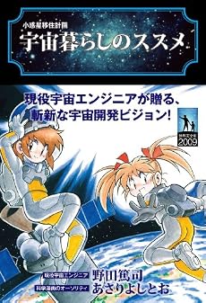 宇宙暮らしのススメ