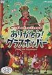 ありがとう!グラスホッパー [DVD]