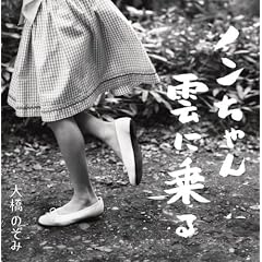 ノンちゃん雲に乗る [CD+DVD]