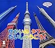 せかいのタワーだいしゅうごう! (サンチャイルド・ビッグサイエンス)