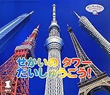 せかいのタワーだいしゅうごう! (サンチャイルド・ビッグサイエンス)