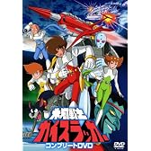 氷河戦士ガイスラッガー コンプリートDVD