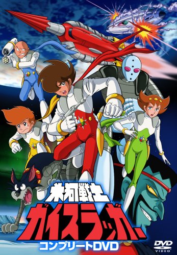 氷河戦士ガイスラッガー コンプリートDVD