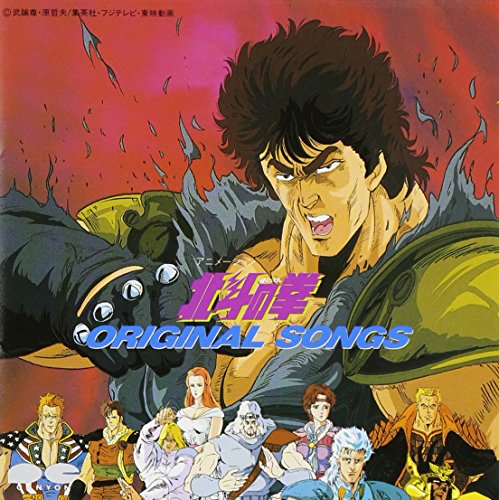 北斗の拳 ORIGINAL SONGS TVサントラ 神谷明 クリスタルキング TOM★CAT 子門真人 KODOMO BAND