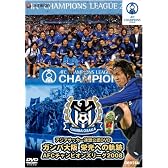 ガンバ大阪 栄光への軌跡 AFCチャンピオンズリーグ2008 [DVD]
