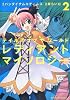 テイルズ オブ ザ ワールド レディアント マイソロジー (2) (角川コミックス・エース 234-2)