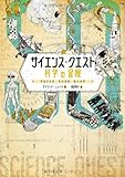 書評 サイエンス・クエスト　科学の冒険―宇宙の生命、死の意味、数の世界 by 茉莉