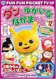FUN FUN POCKET TV ダンとゆかいななかまたち ~3歳からのたのしいえいご~ #12 クリスは釣りが大好き! [DVD]