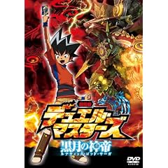 劇場版デュエル・マスターズ 黒月の神帝(ルナティック・ゴッド・サーガ) [DVD]