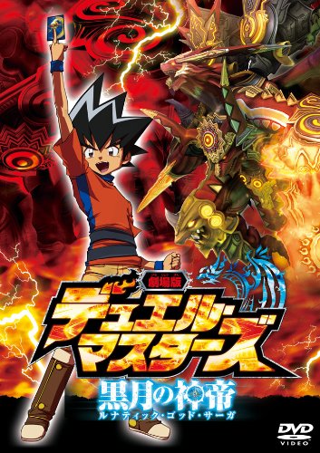 劇場版デュエル・マスターズ 黒月の神帝(ルナティック・ゴッド・サーガ) [DVD]