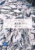 凍る体―低体温症の恐怖 (ヤマケイ文庫)