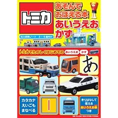 トミカ あそんでおぼえる本<あいうえお・かず> (トミカ知育ブック) (知力開発ノ－ト)