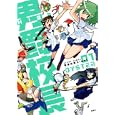 男爵校長Ｈｉｇｈ！ １<br>ＯＹＳＴＥＲ <br>双葉社<br>860円<br>ISBN:9784575942972