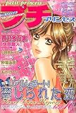 プチプリンセス 2007年 03月号 [雑誌]の画像