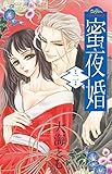 蜜夜婚~付喪神の嫁御寮~ 2 (フラワーコミックスアルファ)