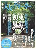東海 大人のウォーカー 2007年 07月号 [雑誌]の画像