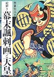 絵解き 幕末諷刺画と天皇