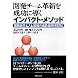 開発チーム革新を成功に導くインパクト・メソッド
