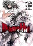 BURNING HELL 神の国 (ビッグコミックス)