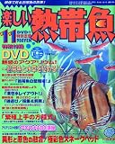 楽しい熱帯魚 2009年 11月号 [雑誌]